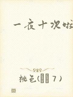 一夜十次啦