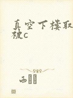 真空下楼取快递被c