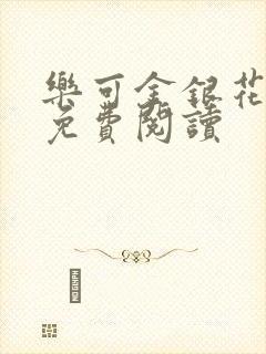 乐可金银花小说免费阅读