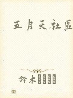五月天社区