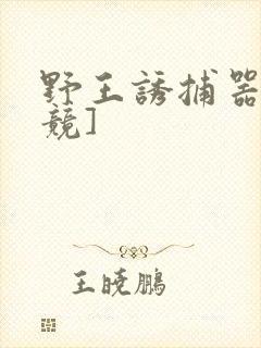 野王诱捕器[电竞]