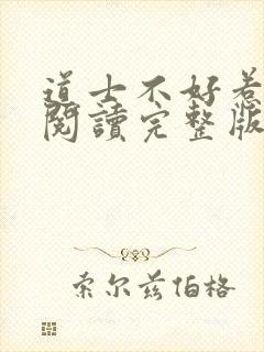 道士不好惹免费阅读完整版