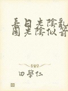 长日光阴乱作一团光阴似箭笔渺