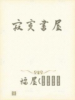 寂寞书屋