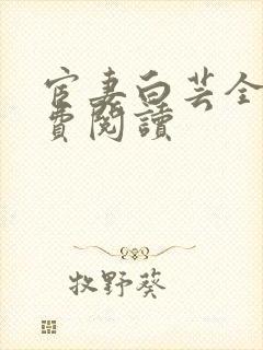 宦妻白芸全集免费阅读