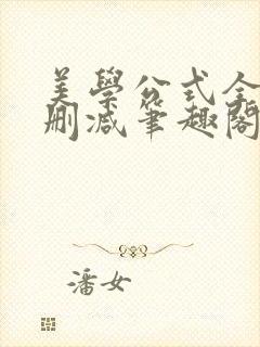 美学公式全文无删减笔趣阁