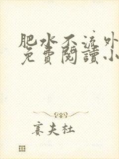 肥水不流外人田免费阅读小说