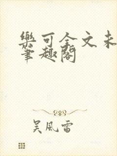 乐可全文未删减笔趣阁