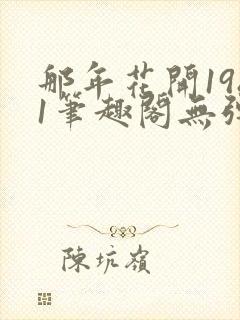 那年花开1981笔趣阁无弹窗