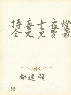 侍妾十夜灯小说全文免费最新阅读