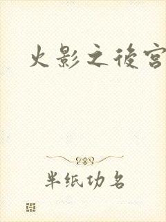 火影之后宫佳丽