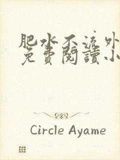 肥水不流外人田免费阅读小说