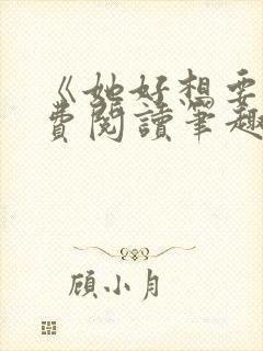 《她好想要》免费阅读笔趣阁