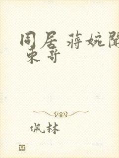 同居 蒋婉闻烬 东哥