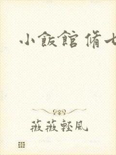 小饭馆 修七