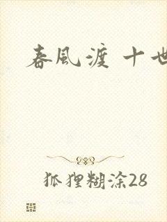 春风渡 十世
