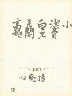 高义白洁小说笔趣阁免费