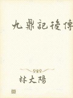 九鼎记后传