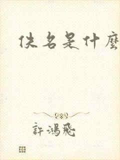 佚名是什么意思