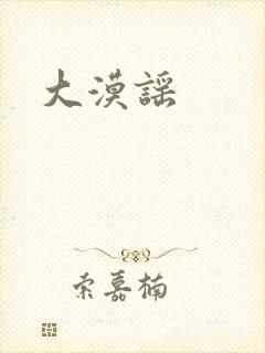 大漠谣