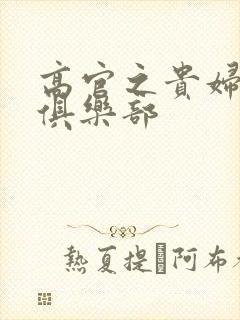 高官之贵妇交换俱乐部