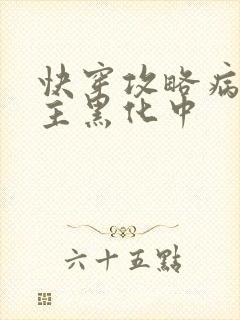 快穿攻略病娇男主黑化中