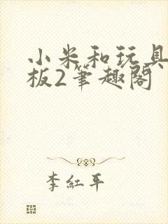 小米和玩具店老板2笔趣阁