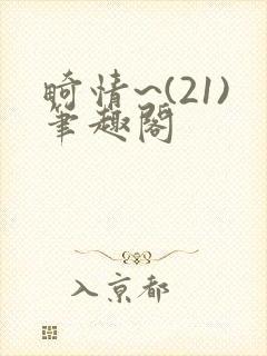 畸情~(21)笔趣阁