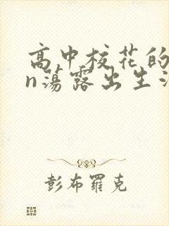 高中校花的yin荡露出生活