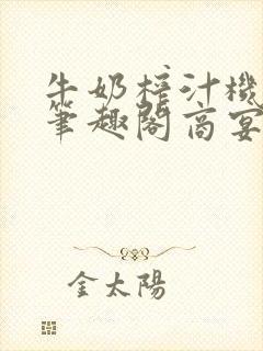 牛奶榨汁机po笔趣阁商宴清