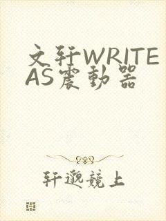 文轩WRITEAS震动器