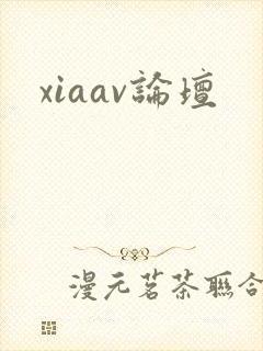 xiaav论坛
