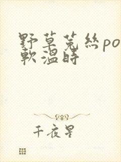野草菟丝po温软温时