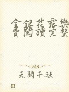 金银花露乐可免费阅读完整版笔趣