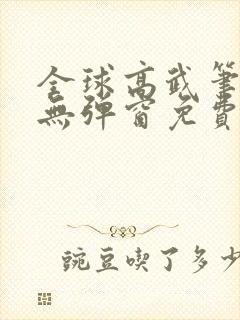 全球高武笔趣阁无弹窗免费阅读