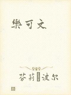 乐可文