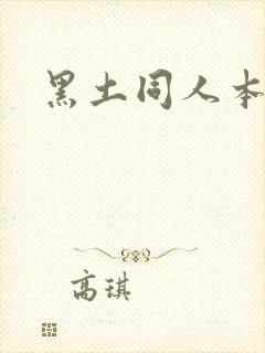 黑土同人本子