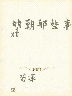 明朝那些事儿txt