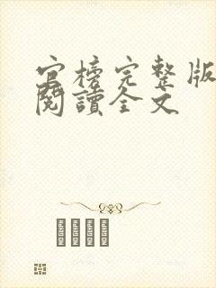 官榜完整版免费阅读全文