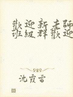 欢迎新老师加入班级群欢迎词