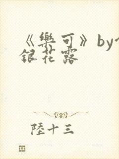 《乐可》by金银花露