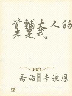 首辅大人的白月光是我