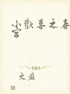 小欢喜之春艳后宫