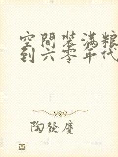 空间装满粮食回到六零年代