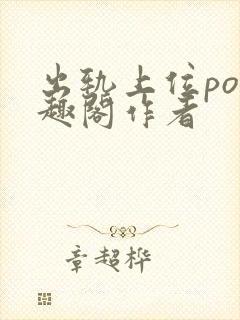 出轨上位po笔趣阁作者