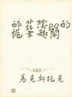 醉花阴po酌青栀笔趣阁