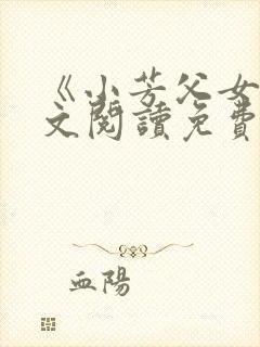 《小芳父女》全文阅读免费下载