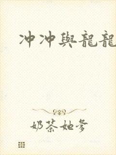 冲冲与龙龙