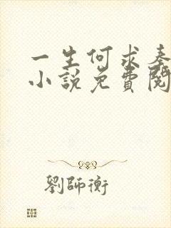 一生何求秦菲雪小说免费阅读