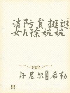 消防员挺进乖乖女h徐婉婉